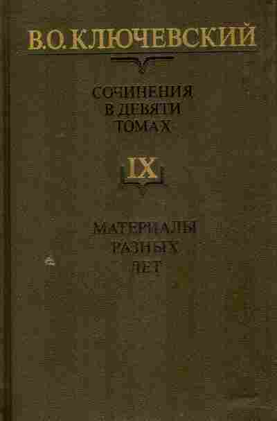 Книга Ключевский В.О. Сочинения в девяти томах Том 9, 11-8294, Баград.рф